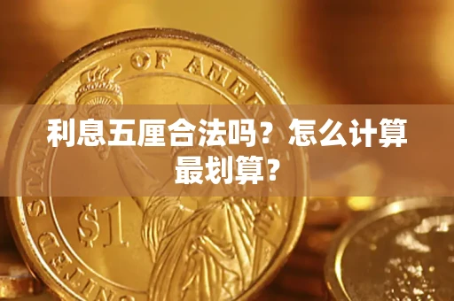 济南利息五厘合法吗？怎么计算最划算？