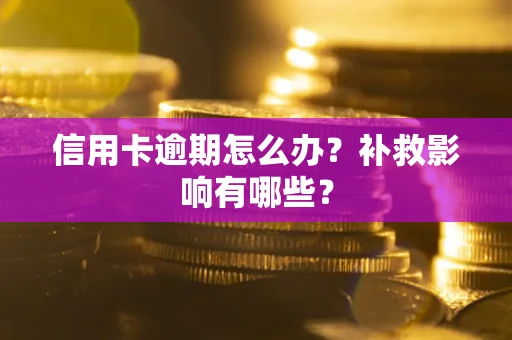 济南信用卡逾期怎么办？补救影响有哪些？