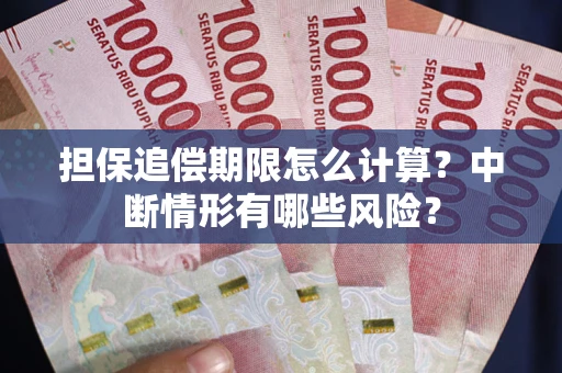 济南担保追偿期限怎么计算？中断情形有哪些风险？