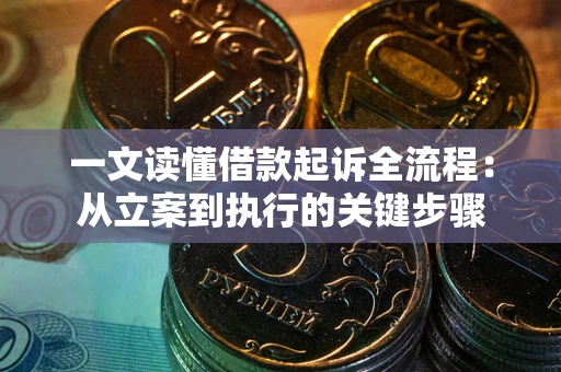 济南一文读懂借款起诉全流程：从立案到执行的关键步骤