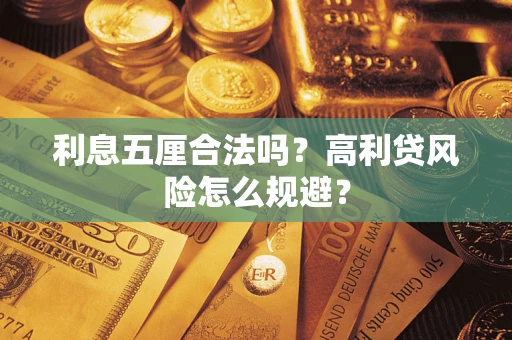 济南利息五厘合法吗？高利贷风险怎么规避？