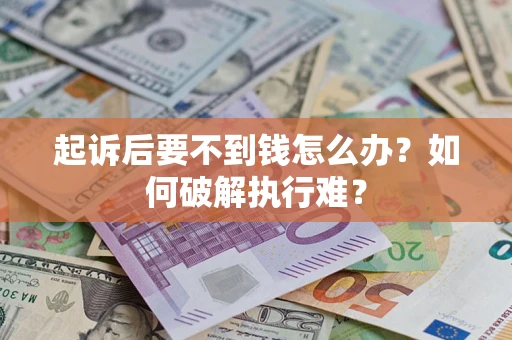 济南起诉后要不到钱怎么办？如何破解执行难？