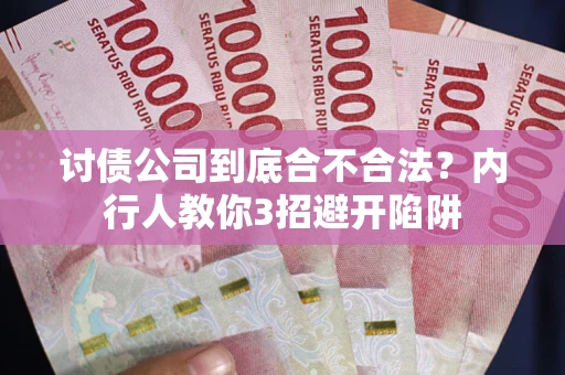 济南讨债公司到底合不合法？内行人教你3招避开陷阱