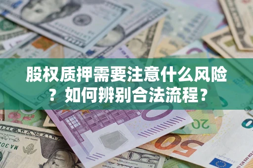 济南股权质押需要注意什么风险？如何辨别合法流程？