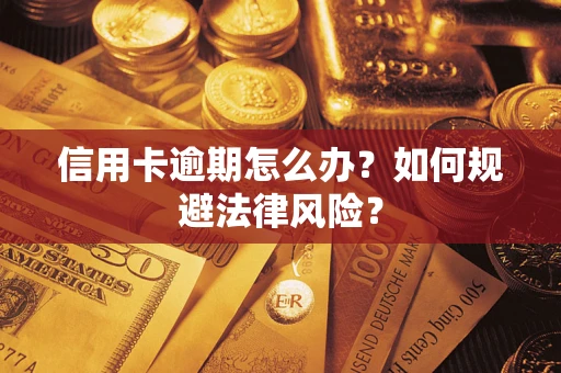济南信用卡逾期怎么办？如何规避法律风险？