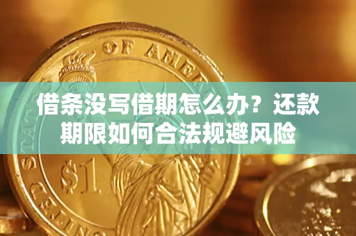 济南借条没写借期怎么办？还款期限如何合法规避风险