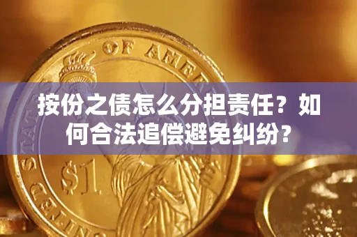 济南按份之债怎么分担责任？如何合法追偿避免纠纷？