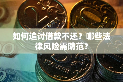 济南如何追讨借款不还？哪些法律风险需防范？