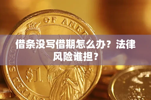 济南借条没写借期怎么办？法律风险谁担？